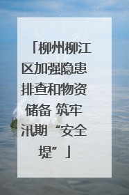 柳州柳江区加强隐患排查和物资储备 筑牢汛期“安全堤”