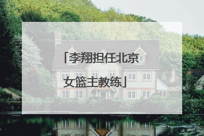 李翔担任北京女篮主教练