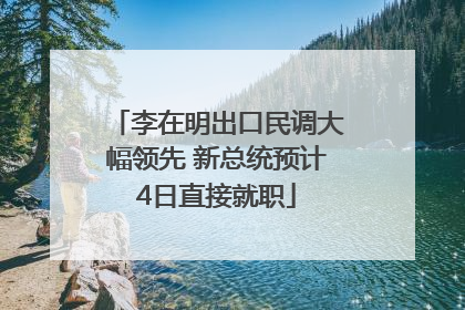 李在明出口民调大幅领先 新总统预计4日直接就职