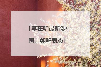 李在明最新涉中国、朝鲜表态