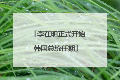 李在明正式开始韩国总统任期