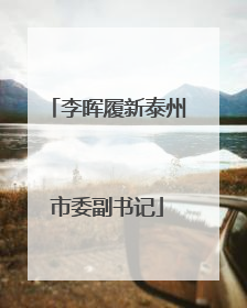 李晖履新泰州市委副书记