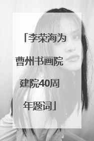 李荣海为曹州书画院建院40周年题词