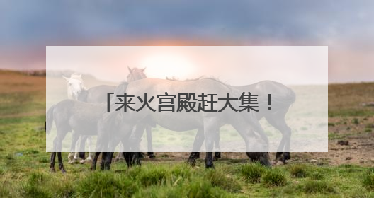 来火宫殿赶大集！2025中非经贸博览会“味道湖南”美食市集开启