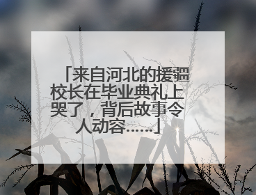 来自河北的援疆校长在毕业典礼上哭了，背后故事令人动容……