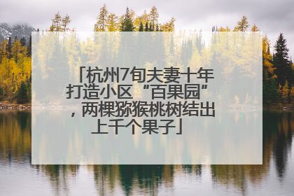 杭州7旬夫妻十年打造小区“百果园”，两棵猕猴桃树结出上千个果子