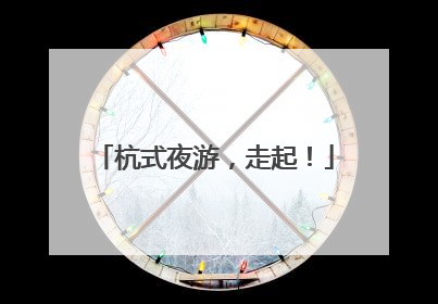 杭式夜游，走起！