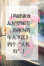 构建就业友好型城市，苏州为青年人才送上四个“大礼包”