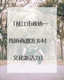 枝江市政协一线协商激发乡村文化新活力