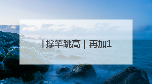 撑竿跳高｜再加1cm！杜普兰蒂斯第12次破世界纪录
