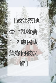 政策落地变“乱收费”？惠民政策缘何被误解