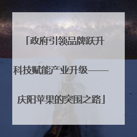 政府引领品牌跃升 科技赋能产业升级——庆阳苹果的突围之路