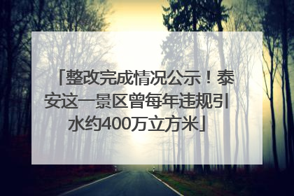 整改完成情况公示！泰安这一景区曾每年违规引水约400万立方米