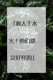 救人于水火！他们都是好样的