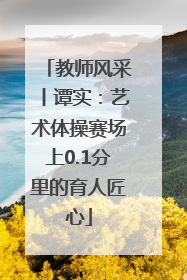 教师风采丨谭实：艺术体操赛场上0.1分里的育人匠心