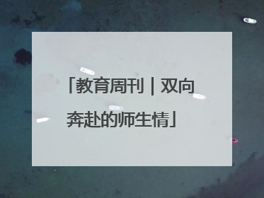 教育周刊｜双向奔赴的师生情