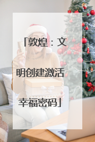 敦煌：文明创建激活幸福密码