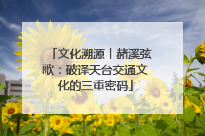 文化溯源丨赭溪弦歌：破译天台交通文化的三重密码