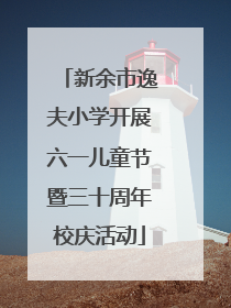新余市逸夫小学开展六一儿童节暨三十周年校庆活动