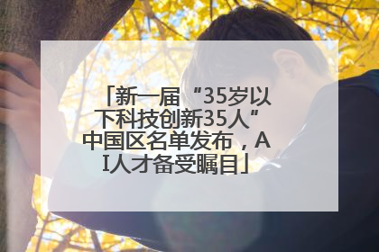 新一届“35岁以下科技创新35人”中国区名单发布，AI人才备受瞩目