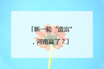 新一轮“造富”，河南赢了？