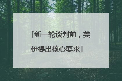 新一轮谈判前，美伊提出核心要求