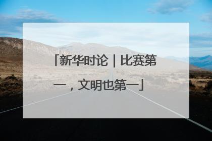 新华时论｜比赛第一，文明也第一