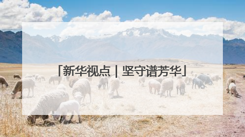 新华视点｜坚守谱芳华