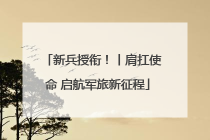新兵授衔！丨肩扛使命 启航军旅新征程