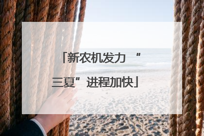 新农机发力 “三夏”进程加快