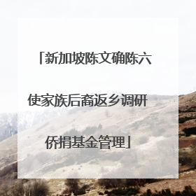 新加坡陈文确陈六使家族后裔返乡调研侨捐基金管理