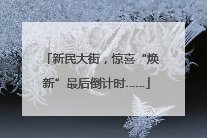 新民大街，惊喜“焕新”最后倒计时……