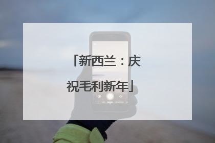 新西兰：庆祝毛利新年