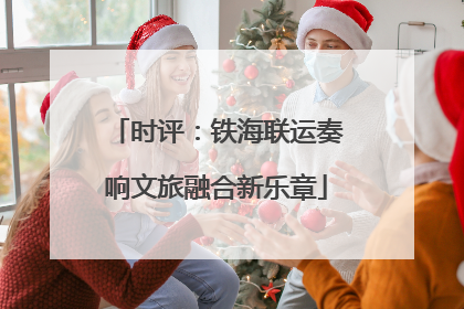 时评：铁海联运奏响文旅融合新乐章