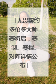 无畏契约多伦多大师赛将启，赛制、赛程、对阵详情公布