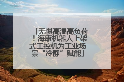 无惧高温高负荷！海康机器人上架式工控机为工业场景“冷静”赋能