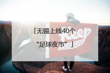 无锡上线40个“足球夜市”