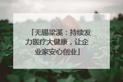 无锡梁溪：持续发力医疗大健康，让企业家安心创业