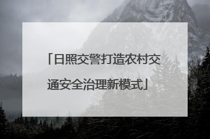日照交警打造农村交通安全治理新模式