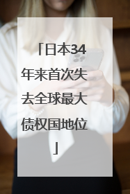 日本34年来首次失去全球最大债权国地位