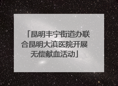 昆明丰宁街道办联合昆明大滇医院开展无偿献血活动