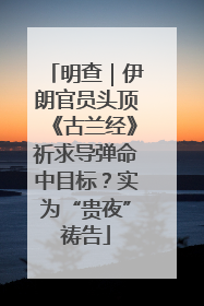 明查｜伊朗官员头顶《古兰经》祈求导弹命中目标？实为“贵夜”祷告