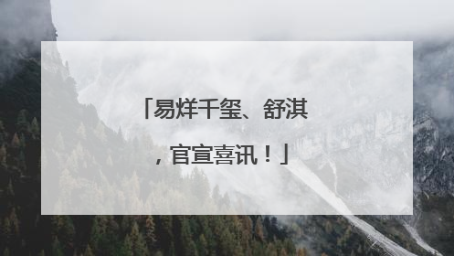 易烊千玺、舒淇，官宣喜讯！