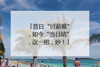 昔日“讨薪难”，如今“当日结”，这一招，妙！