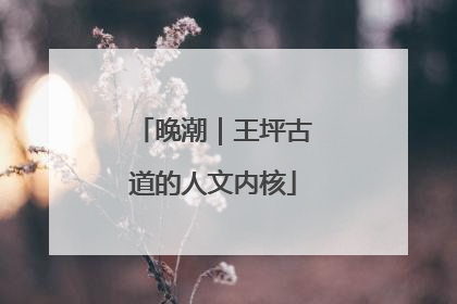 晚潮｜王坪古道的人文内核