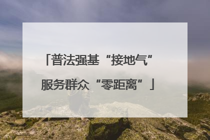 普法强基“接地气” 服务群众“零距离”