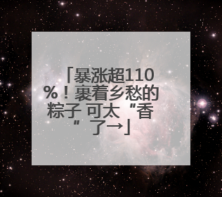 暴涨超110%！裹着乡愁的粽子 可太“香”了→