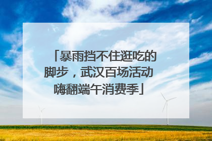 暴雨挡不住逛吃的脚步，武汉百场活动嗨翻端午消费季