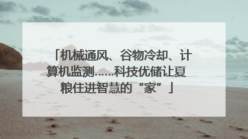 机械通风、谷物冷却、计算机监测……科技优储让夏粮住进智慧的“家”