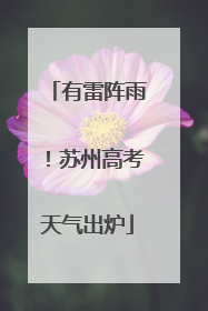 有雷阵雨！苏州高考天气出炉